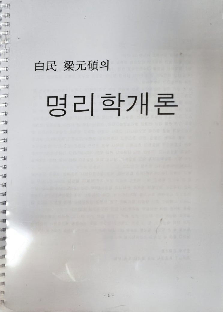  백민 명리학개론