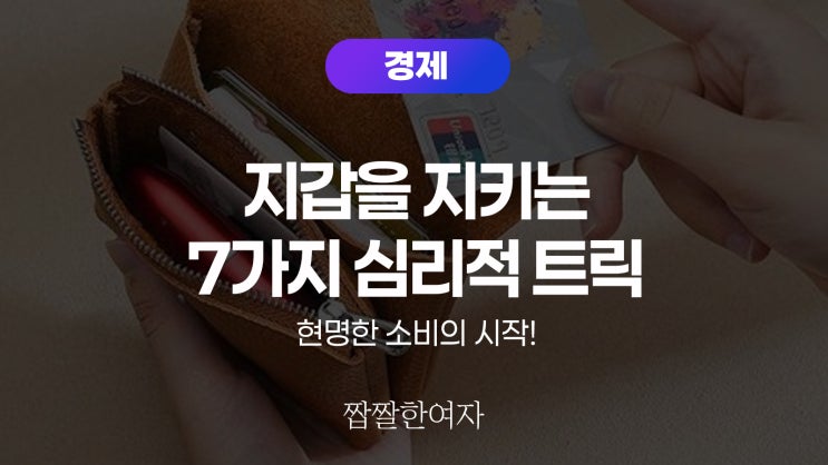  소비를 똑똑하게 줄이는 7가지 심리적 트릭!