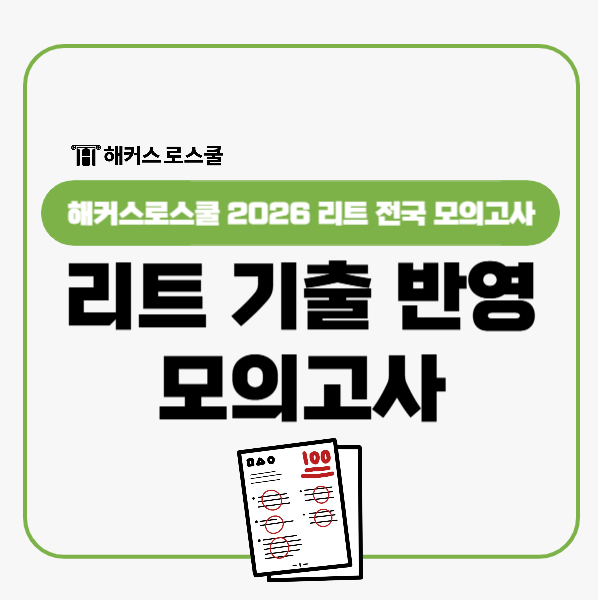  리트 모의고사 기출문제 반영한 LEET 모고 찾는다면 해커스로스쿨로!