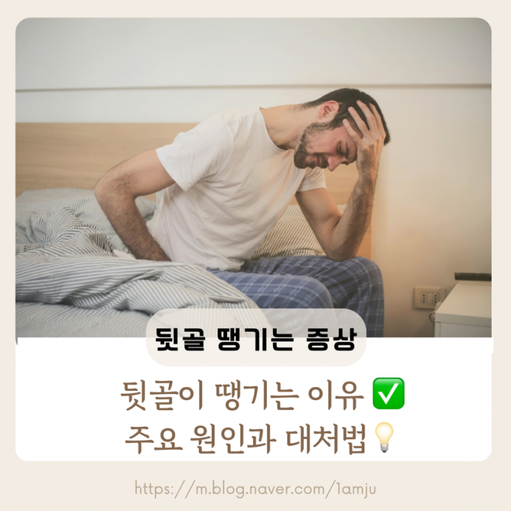  뒷골이 땡기는 이유ㅣ 주요 원인과 대처법