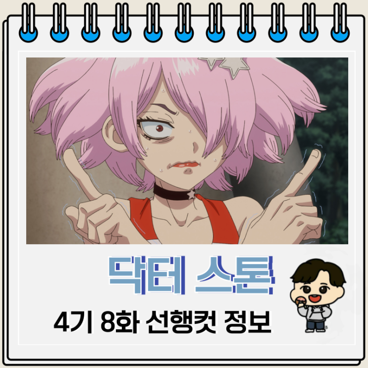 닥터 스톤 4기 8화 선행컷 스탠리 닥터 스톤 4기 8화 선행컷 스탠리