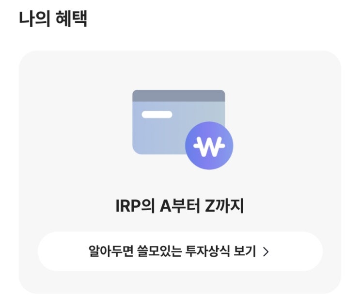  [이벤트] 카카오뱅크에서 진행되고 있는 <"선택하고 혜택받기 With IRP> "연말정산할 때 기대되는 공제 1위"만 선택하면 취향에 맞는 혜택을 준다고?