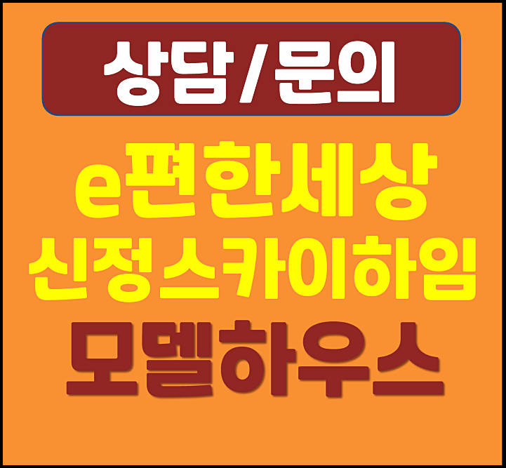  이편한세상 신정 스카이하임 모델하우스 분양가