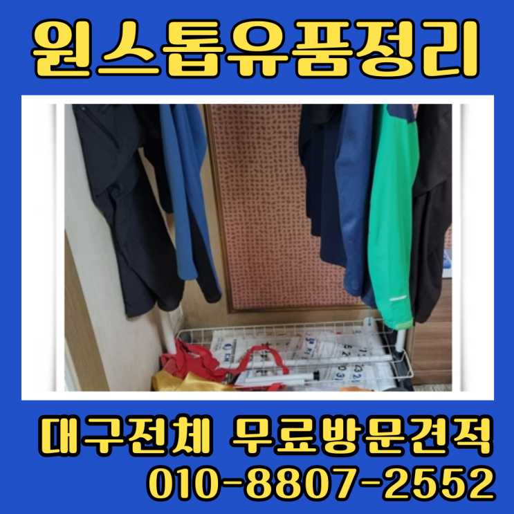  대구유품정리 두산동 고산동 원룸 투룸정리