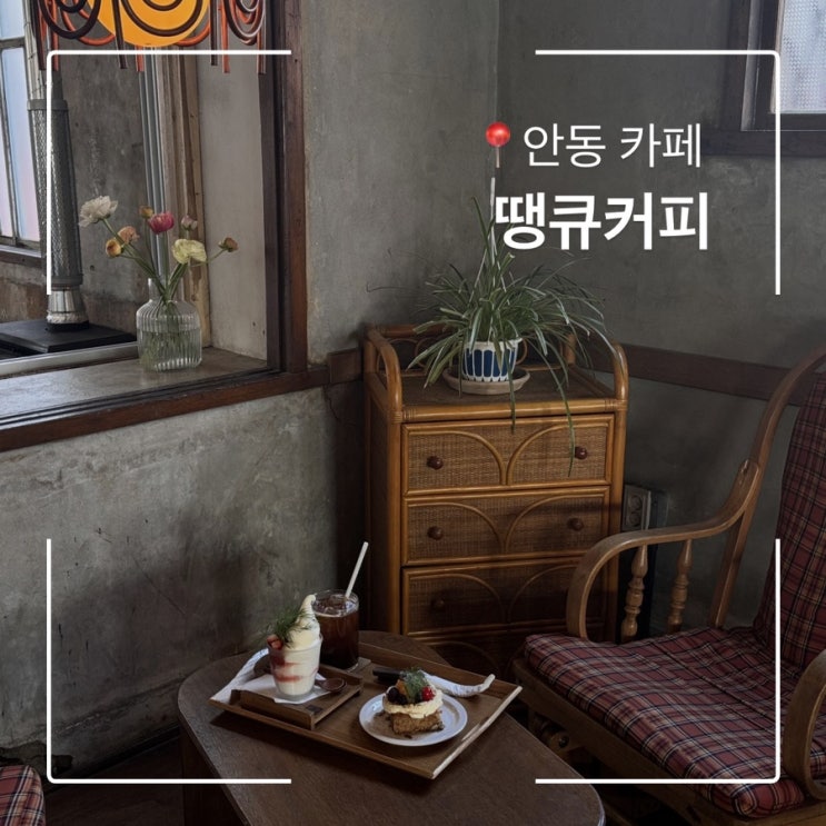  안동 가볼만한곳 안동카페 땡큐커피 ThanQ coffee 내돈내산 인생카페