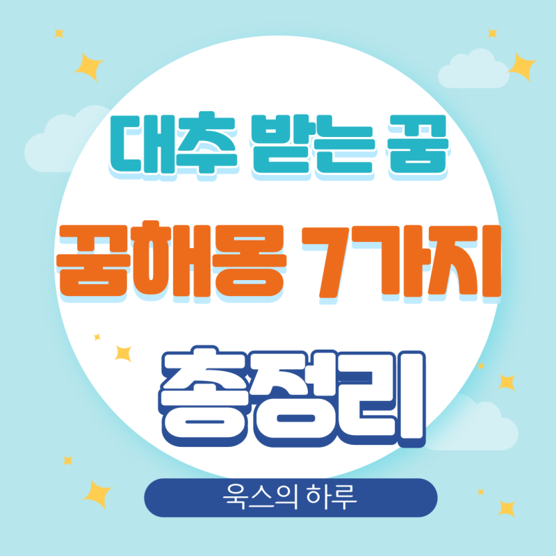 대추 받는 꿈, 대추나무 꿈 7가지 해몽 정리