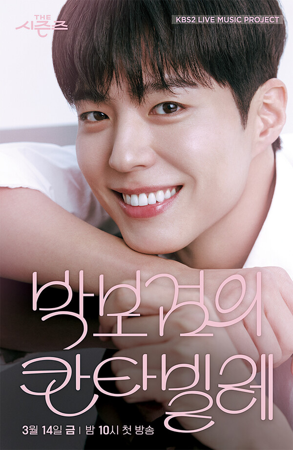 <더시즌즈-<b>박보검의 칸타빌레</b>> 포스터 & 예고