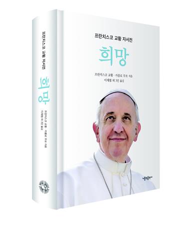 프란치스코 교황 자서전 내달 번역 출간…