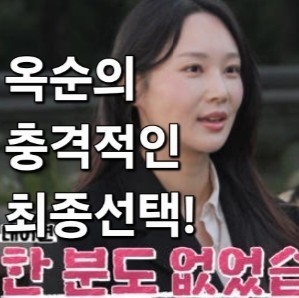  나는솔로 24기 너드남 특집 최악의 빌런 옥순의 충격적인 최종 선택! 최종 커플과 현커는?