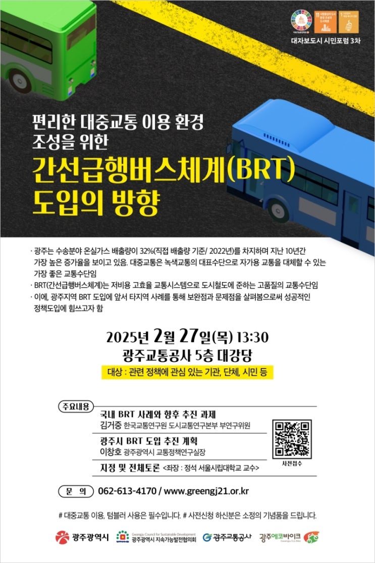  광주광역시, '제3차 대자보도시 광주 정책포럼' 개최... BRT 도입 방향 의견 수렴 [한국철도일보]
