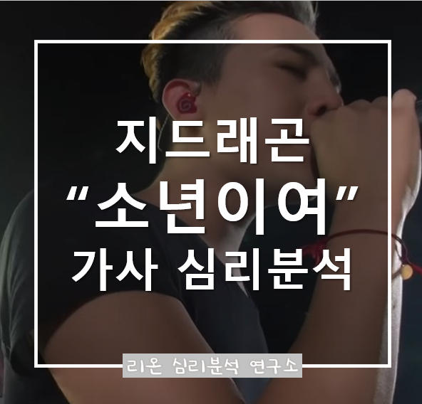  지드래곤 "소년이여" 가사 속 심리 분석: 정서 표출과 정신 건강의 관계