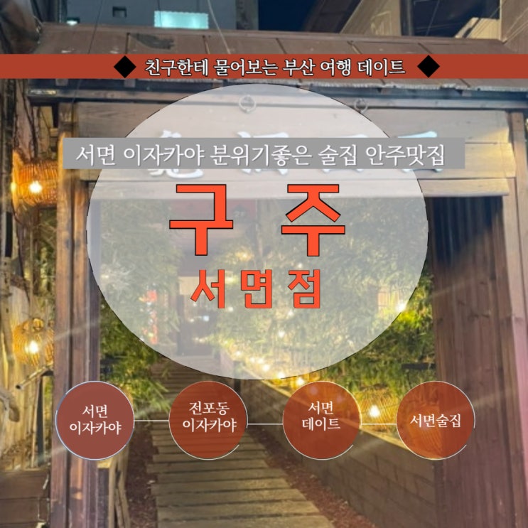  서면이자카야 서면술집 분위기좋은술집 추천(재방문) : 구주 서면점