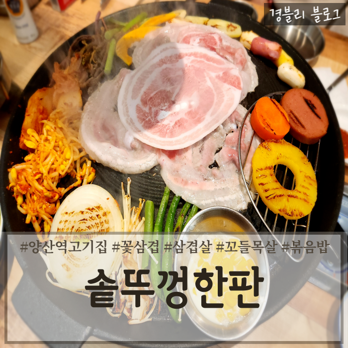  양산 중부동 맛집 양산냉삼맛집 양산역고기집 '솥뚜껑한판 양산중부점'
