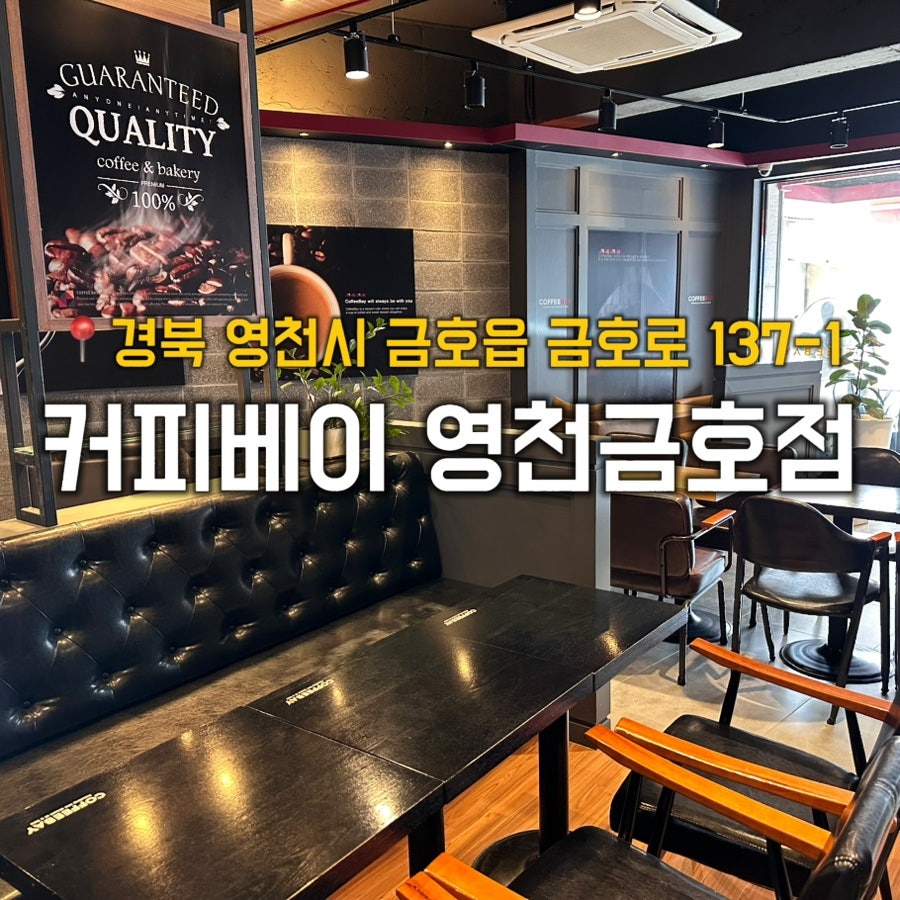 커피베이 영천금호점 사진 1