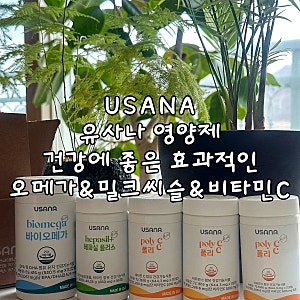 유사나 비타민 오메가3 항산화 암환자에게 좋은 영양제 추천 내돈내산