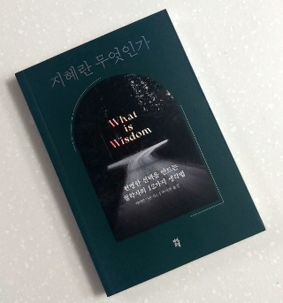 독서후기 #225 <지혜란 무엇인가 by 케이반 키안 저, 박지혜 옮김> -지혜로운 선택을 위한 철학