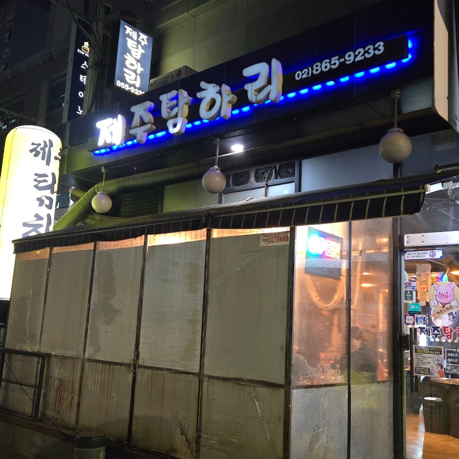제주탐하리 가산점 사진 1
