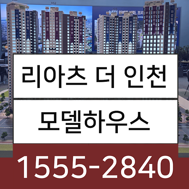  리아츠 더 인천 모델하우스, 왜 실수요자와 투자자들이 주목하는가?