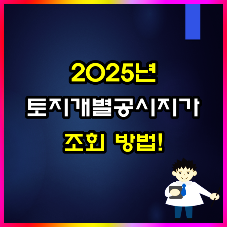  2025년 토지 개별공시지가 조회 방법은 이렇습니다