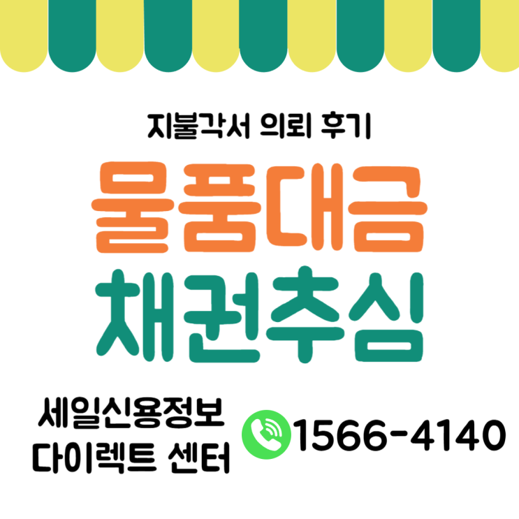  물품대금 지불각서 채권추심 후기