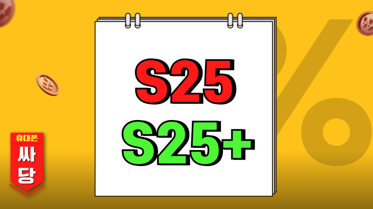 갤럭시S25 S25+ 차이 사양 가격 비교정리 갤럭시S25 S25+ 차이 사양 가격 비교정리