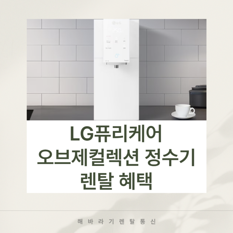  LG 퓨리케어 오브제컬렉션 정수기 WD520AWB 렌탈로 물의 차이를 만들어보세요!