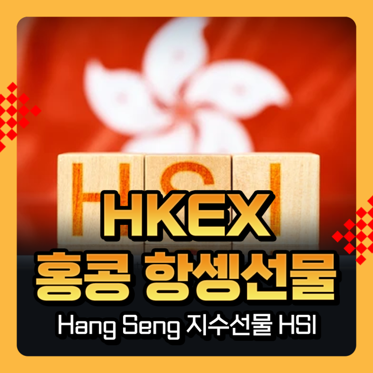  HKEX 홍콩항셍지수선물 HSI 거래시간 및 증거금