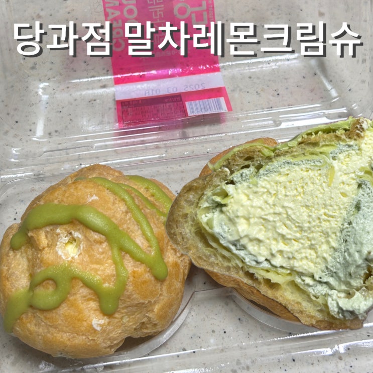  CU 신상 말차레몬크림슈 당과점 가격 맛