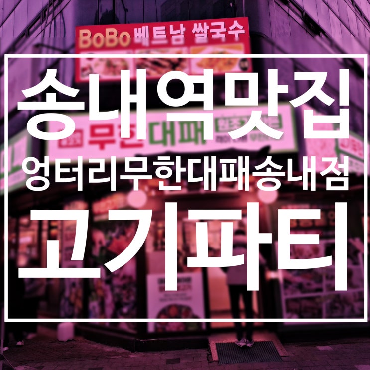  송내역맛집 엉터리 무한대패 송내점 삼겹살 폭식