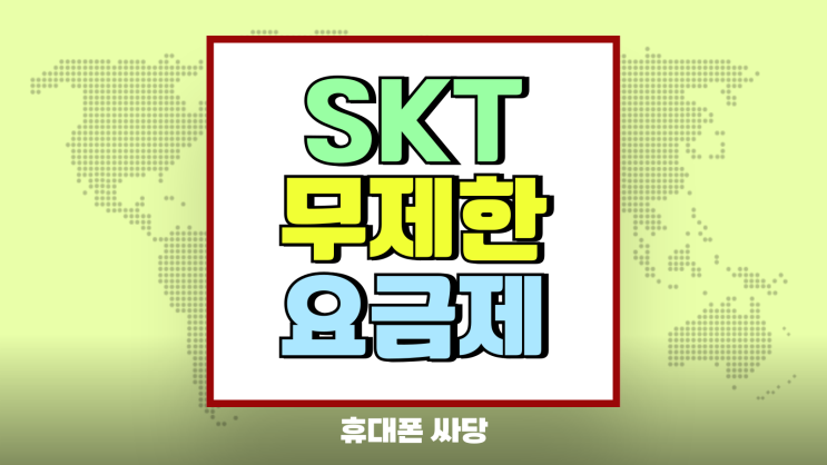 SKT 무제한 요금제 5GX 프라임 플러스 특장점 SKT 무제한 요금제 5GX 프라임 플러스 특장점