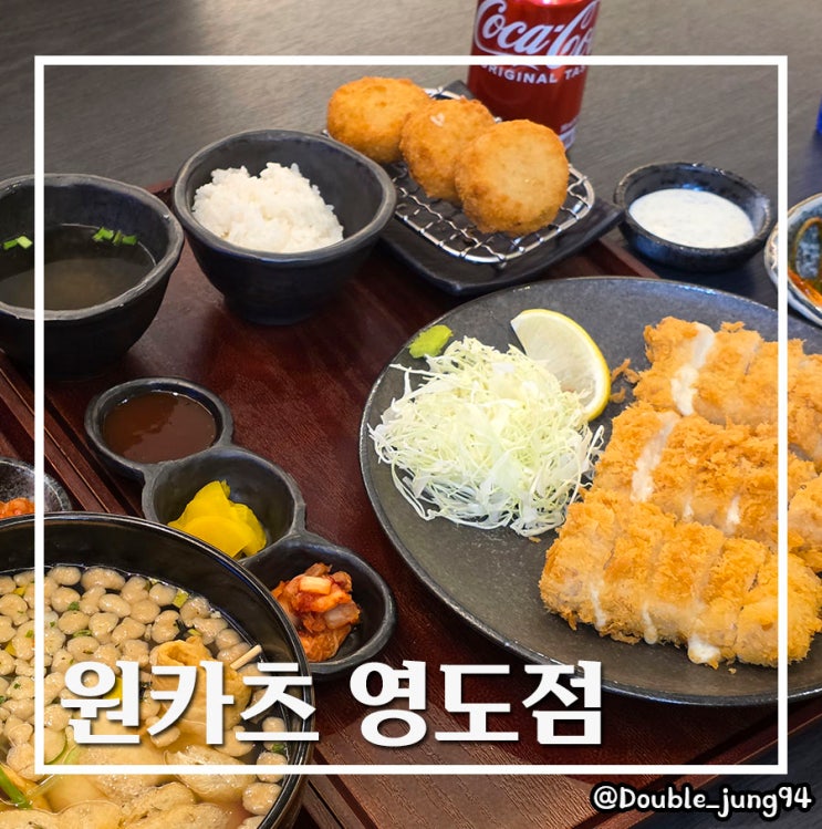  부산 영도 데이트하기 좋은 깔끔한 돈카츠 맛집 원카츠 영도점