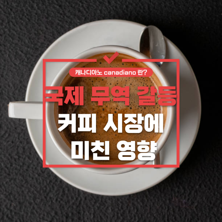  캐나디아노 canadiano 란? 캐나다식 아메리카노의 탄생과 무역 전쟁의 숨은 의미