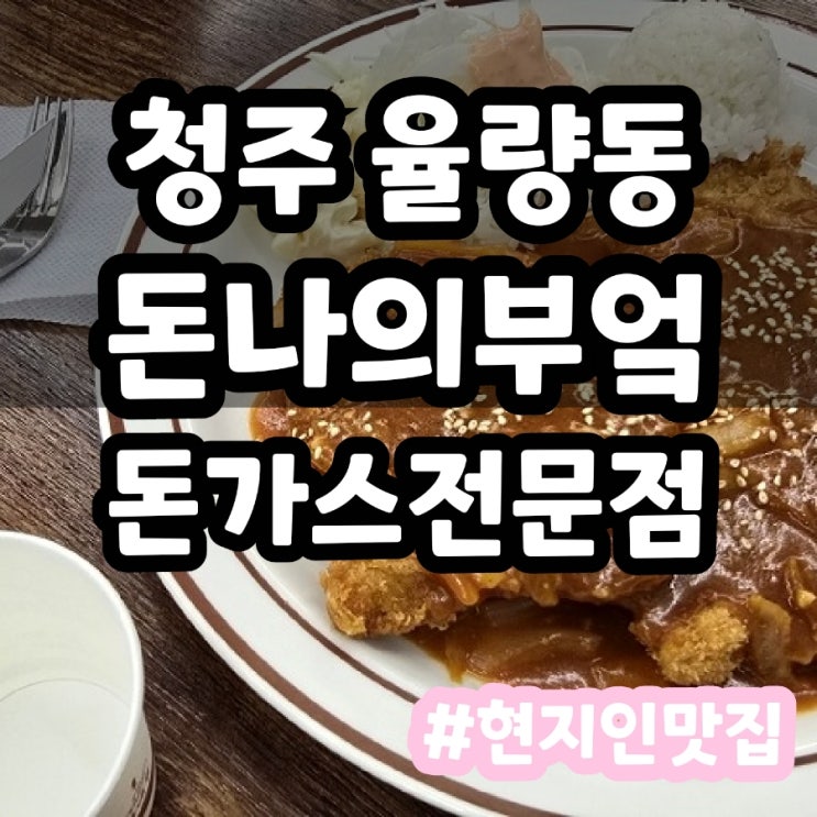  청주 율량동 돈가스 맛집 돈나의부엌