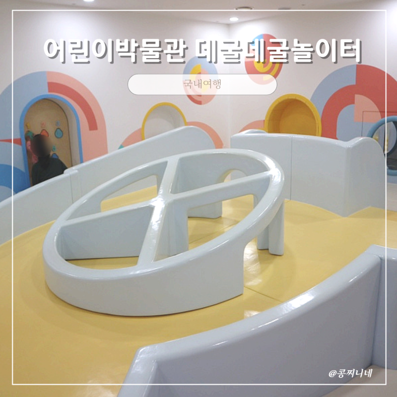 서울 국립중앙박물관 어린이박물관 데굴데굴놀이터 9개월아기와 예약