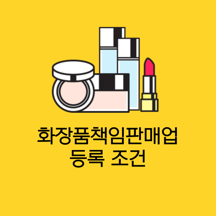 화장품책임판매업 비전공자의 등록 준비 절차 화장품책임판매업 비전공자의 등록 준비 절차