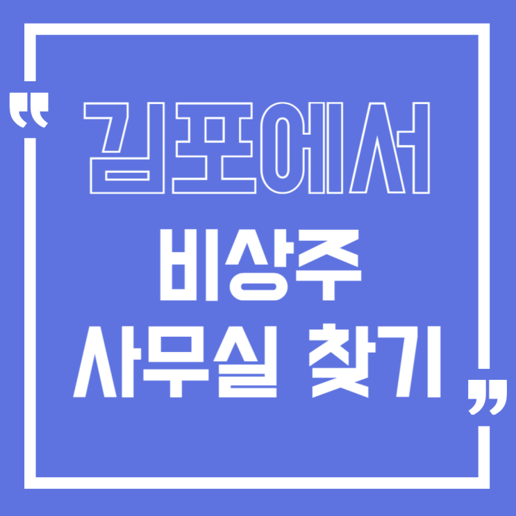  김포에서 저렴한 비상주사무실 찾는 방법