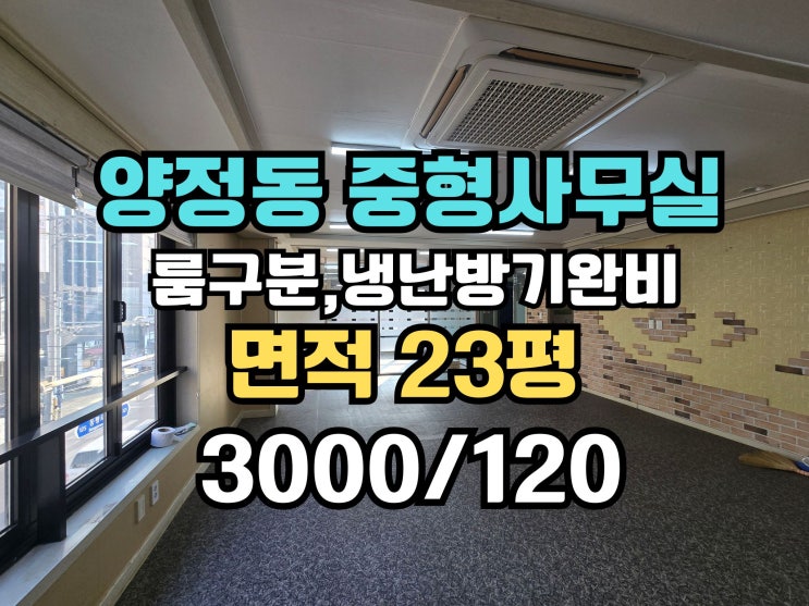 부산시청인근 양정사무실 임대 냉난방기완비!