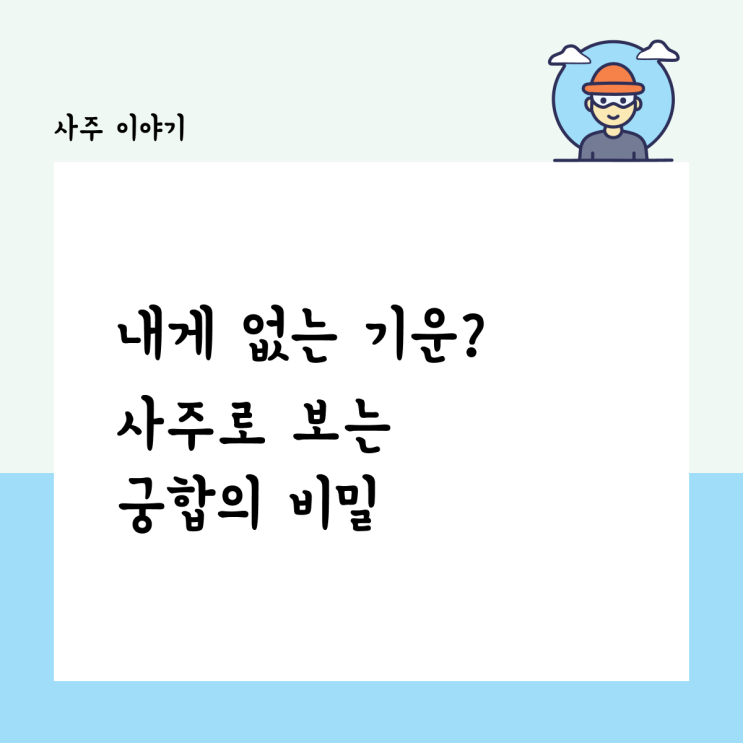  내게 없는 기운, 그래서 더 끌릴까? 사주로 보는 궁합의 비밀