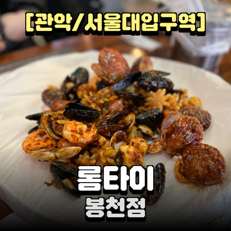  태국 현지 느낌 그대로, 서울대입구역맛집 롬타이의 꿍탕 - 서울태국음식맛집 인정!