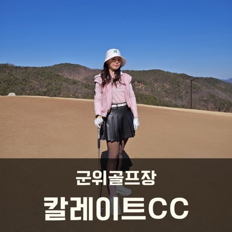  군위골프장 칼레이트CC 라운드 후기