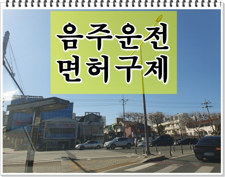  직장인 음주운전 0.087% 수치 면허취소 구제 확률은