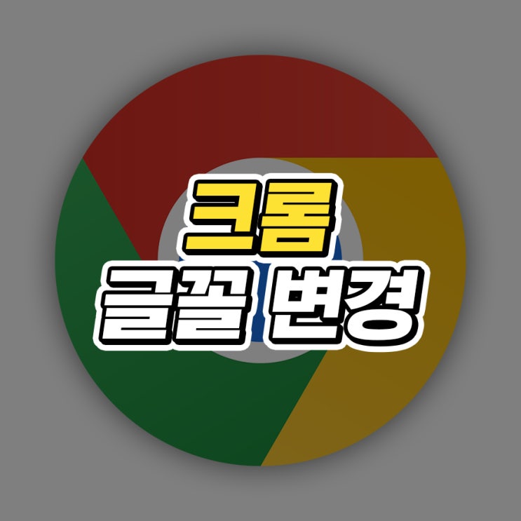  크롬 글꼴 변경 방법 정리
