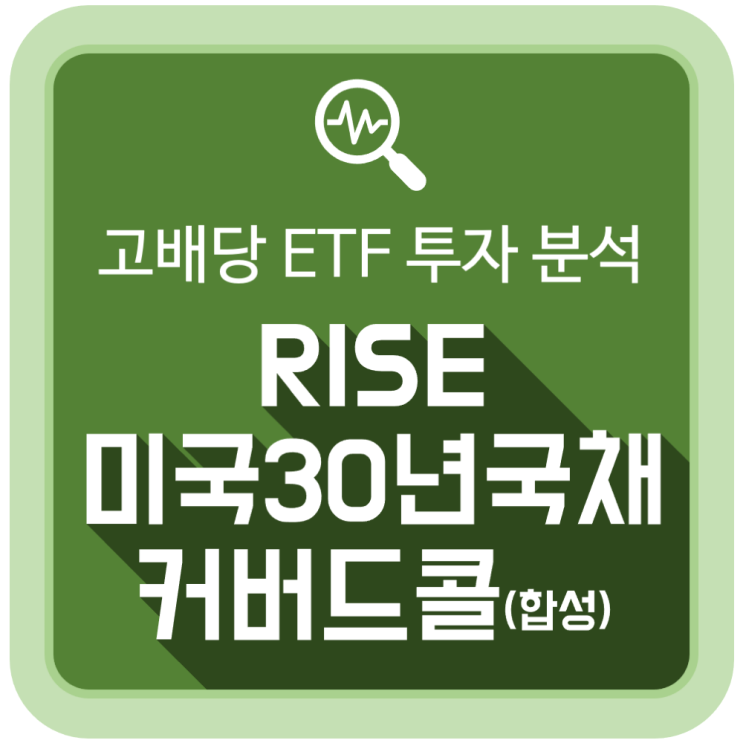 고배당 ETF: RISE 미국30년국채커버드콜(합성) 투자 분석 고배당 ETF: RISE 미국30년국채커버드콜(합성) 투자 분석
