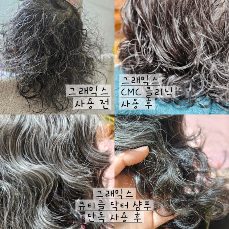  [그래믹스] 큐티클 닥터 샴푸 부모님선물 돌아온 어머니 청춘! 계속 사달래