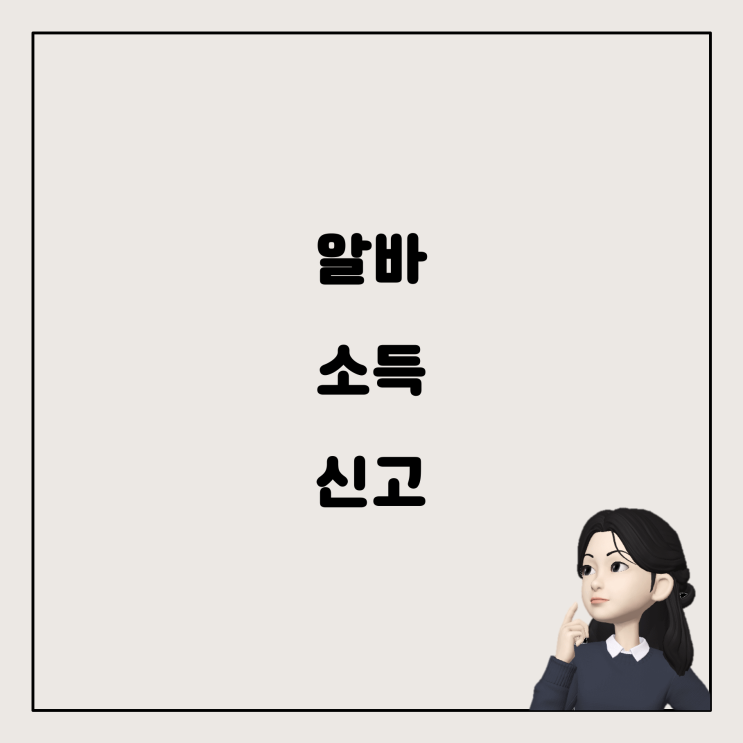 알바와 취업 후 종합소득세 신고, 어떻게 해야 할까요?
