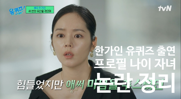 <b>한가인</b> 프로필 자녀 나이 유산 남편 <b>연정훈</b> 유퀴즈