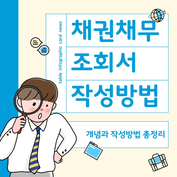  채권채무조회서 : 개념과 작성 방법 총정리