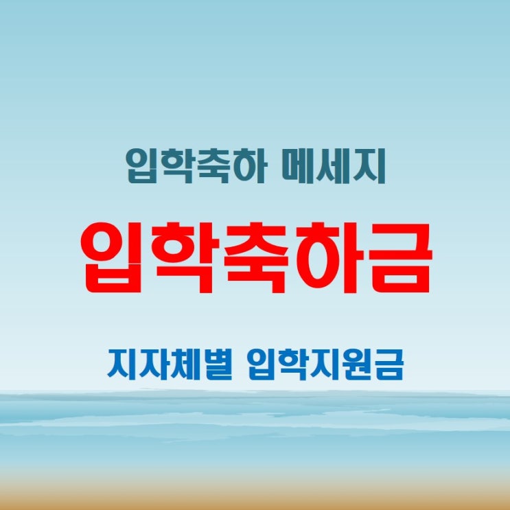  초중고등학교 입학 축하 문구와 지자체 입학 축하 지원금