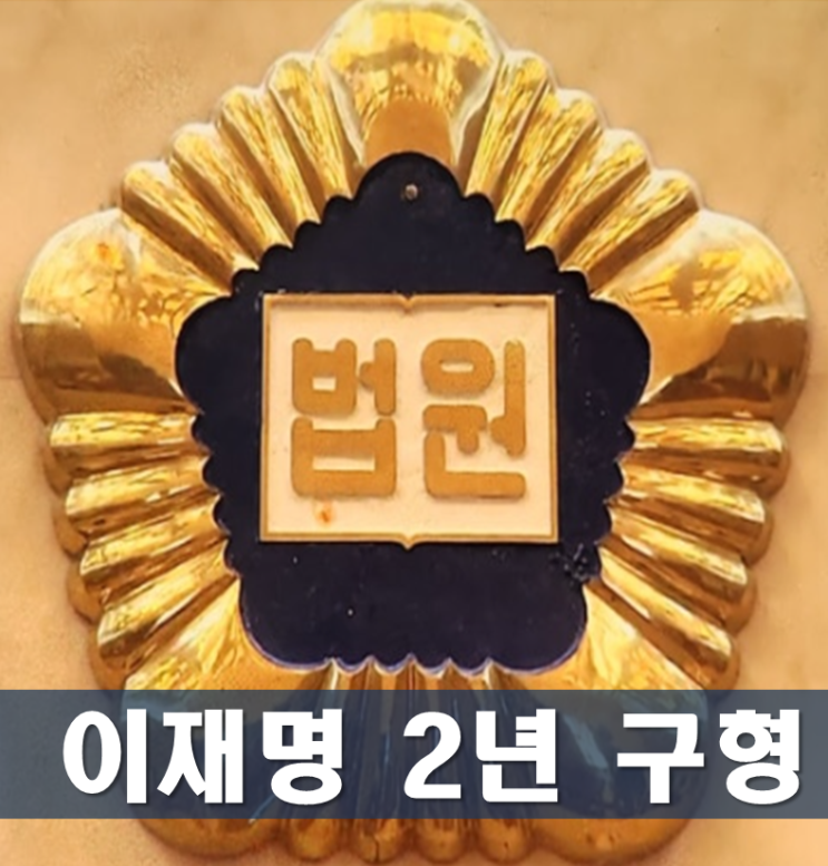 <b>이재명 대표</b> 공직선거법 위반 결심 <b>공판</b> 징역 2년 구형,최종... 