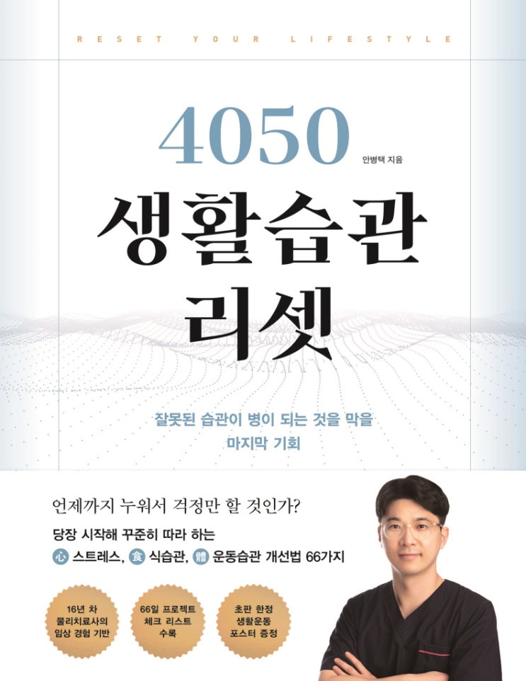  [책 리뷰] 4050 생활습관 리셋